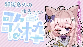 【歌枠/KARAOKE】歌って話します。おはようございます。【Vtuber / 透律ネリュ】