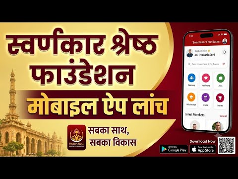स्वर्णकार श्रेष्ठ फाउंडेशन मोबाइल ऐप का परिचय नरेंद्र डांंवर, जयपुर द्वारा