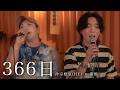 『366日』acoustic ver. 優里 × 仲宗根泉（HY）