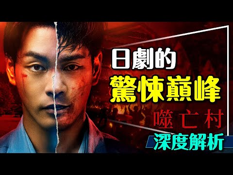 💀日劇驚悚巔峰！噬亡村角色解析｜第二季更精彩！後藤惠介的不歸路｜演員專訪｜Gannibal
