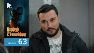 Ուրիշի Ընտանիքը, Սերիա 63 / Urishi Yntaniqy