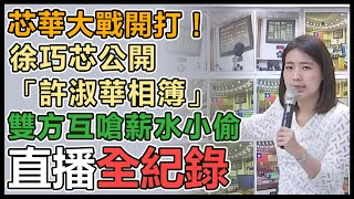 徐巧芯「許淑華相簿」公開記者會