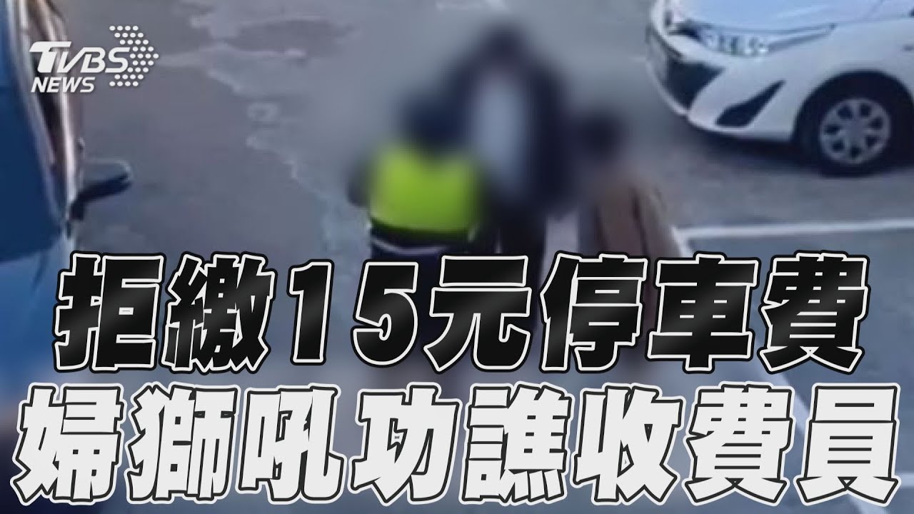 影音／婦拒繳15元停車費爆走　獅吼譙：停不到1分鐘欸！