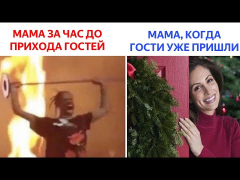 Лютые приколы и МЕМЫ. МАМА ЗА ЧАС ДО ПРИХОДА ГОСТЕЙ