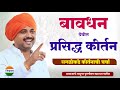 बावधन येथील किर्तन आवाजाचे जादुगर पु�
