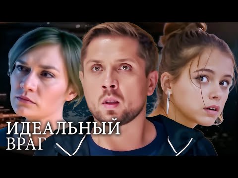 Идеальный враг: Серии 9-16 ПОДРЯД