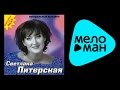 СВЕТЛАНА ПИТЕРСКАЯ - КОНТРОЛЬНЫЙ ВЫСТРЕЛ / SVETLANA PITERSKAYA ...