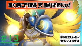 #13【デジモンストーリー】あくまにPON！天のさばきじゃ！実況プレイ