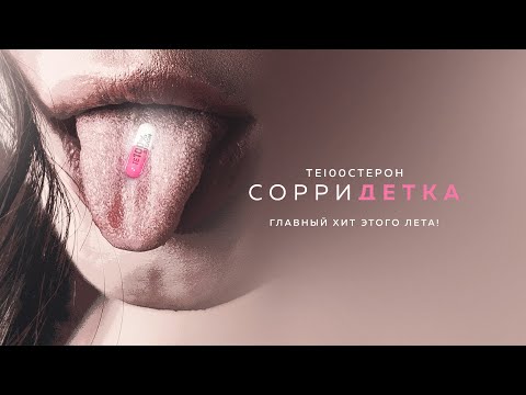 ТЕ100СТЕРОН - Сорри детка (Премьера клипа)