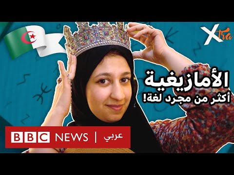 فيديو | صناعة المحتوى باللغة الأمازيغية
