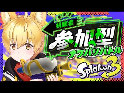 【スプラトゥーン3/参加型】初見さん初心者さん参加OK🌟ナワバリバトルで僕と勝負だわんっ!🐾【いろみね/Vtuber】