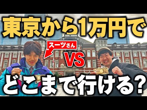 【西園寺vsスーツ】東京駅から”1万円”で少しでも遠くへ行け！究極の移動対決