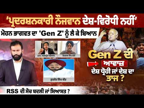 'ਪ੍ਰਦਰਸ਼ਨਕਾਰੀ ਨੌਜਵਾਨ ਦੇਸ਼-ਵਿਰੋਧੀ ਨਹੀਂ', Mohan Bhagwat ਦਾ Gen Z 'ਤੇ ਵੱਡਾ ਬਿਆਨ