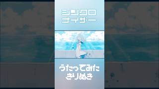【まいなん】シンクロナイザー【歌ってみた】#shorts  #歌ってみた