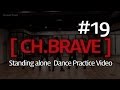 [CH BRAVE] #19 홀로서기 안무연습 영상 / Standing alone ...