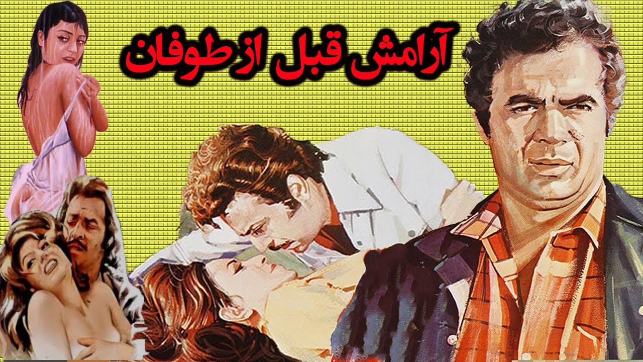 بهروز وثوقی در فیلم آرامش قبل از طوفان   صحنه دار و بدون سانسور + رنگی اختصاصی