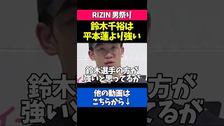 平本蓮より鈴木千裕の方が強いと語る朝倉未来