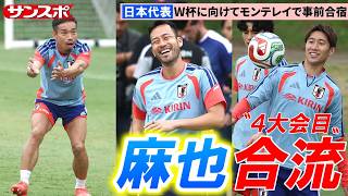 【サッカー】遠藤航が3日連続で練習欠席も…吉田麻也が日本代表に合流！ W杯事前合宿3日目