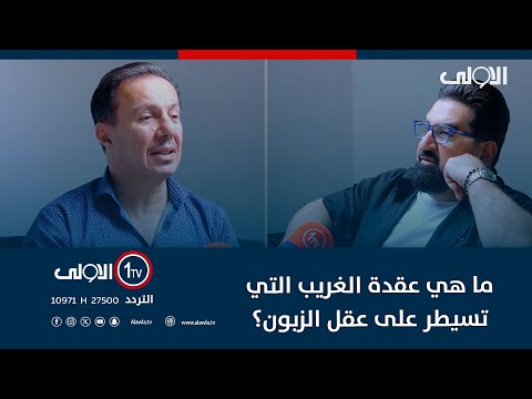 فيديو | ما هي عقدة الغريب التي تسيطر على عقل الزبون.. شاهد تفسير الماكيير حقي