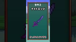 【テラリア】 中盤に頼れる最強武器三選！　#shorts