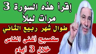 إقرأ هذه السورة 3 مرات ليلاً في شهر ربيع الثاني يصلك مبلغ مالي كبير وستصبح أغنى الناس خلال 3 أيام