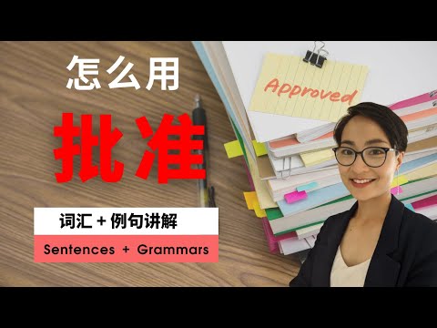 【ratificação pī zhǔn】实用职场中文 Empregos e Trabalho Vocabulário Chinês - Todos os dias Língua Chinesa Grátis para Aprender