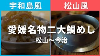 ​【愛媛名物】松山〜今治で味わう、出汁と刺身が溶け合う宇和島風鯛めし「かどや」vs 絶品海鮮松山風鯛めし「伊豫水軍」