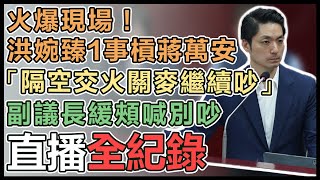 蔣萬安針對「大都更時代．台智光」議會報告