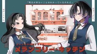 クトゥルフ神話TRPG「メランコリー・キッチン」＃うりんのメラキチ