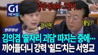김의겸 '술자리 괴담' 따지는 중에··· 끼어들더니 강력 '쉴드'치는 서영교 [G1현장영상]