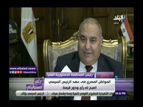 رئيس الدستورية العليا الرئيس السيسي حمل روحه على كتفه لإنقاذ مصر