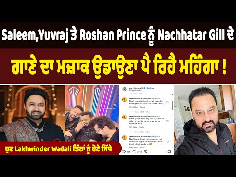 Saleem,Yuvraj ਤੇ Roshan Prince ਨੂੰ Nachhatar Gill ਦੇ ਗਾਣੇ ਦਾ ਮਜ਼ਾਕ ਉਡਾਉਣਾ ਪੈ ਰਿਹੈ ਮਹਿੰਗਾ !