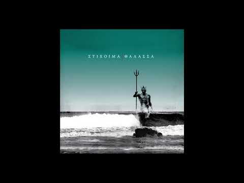 Στίχοιμα feat Σίφουνας - Θάλασσα - Official Audio Release