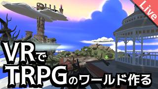 【VRTRPG】VRChatで遊ぶソードワールド2.5TRPGの舞台を作る配信【 作業】