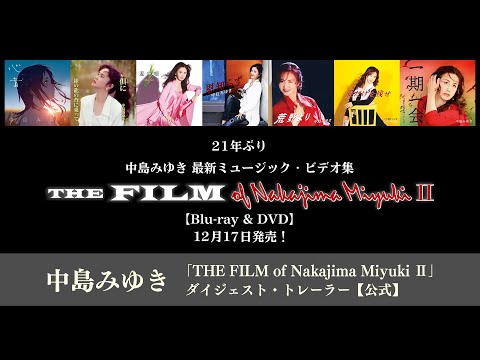 中島みゆき 「THE FILM of Nakajima Miyuki Ⅱ」ダイジェスト・トレーラー【公式】