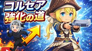 【FFXI】コルセア強化の道！開放作業をこなしていきましょう