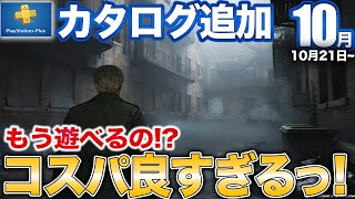 【豪華】まさかの高評価リメイクがPSプラスのゲームカタログに追加！