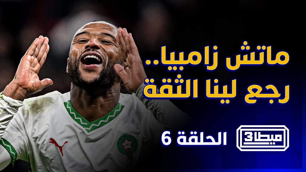 ميطا 3 | ماتش زامبيا لي رجع لينا الثقة حلقة خاصة مع طلبة groupe LCI thumbnail