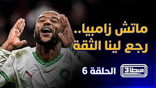 ميطا 3 | ماتش زامبيا لي رجع لينا الثقة حلقة خاصة مع طلبة groupe LCI thumbnail