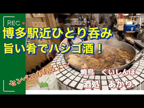 Cerca de la estación de Hakata, un yakitori de larga trayectoria y un divino restaurante Senbero donde puedes beber a partir de las 2:00 p. m. [Fukuoka Gourmet] Yakitori Kuishinbo & Sake Restaurant Akari