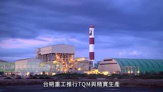 影片封面圖，【第26屆國家品質獎 功能典範類 製造品質典範獎】台朔重工股份有限公司