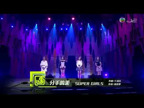 Super Girls-分手的美@勁歌2016