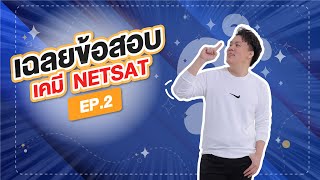 [EP.2] เฉลยข้อสอบเคมี NETSAT By พี่เคน Ondemand