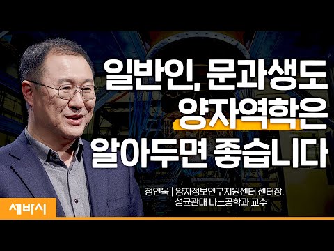 [세바시 강연] 양자역학으로 보는 세상 