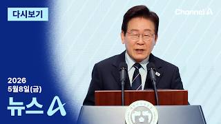 [다시보기] 이 대통령, 어버이날 눈물…큰절하고 발 씻기고 | 2026년 5월 8일 뉴스A
