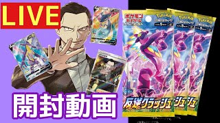 【反逆クラッシュ】生配信開封動画【ポケモンカード】