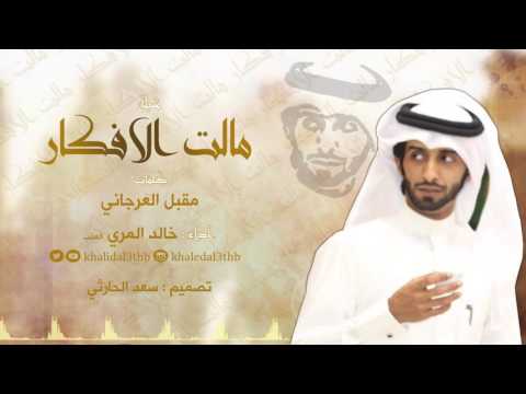 مالت الافكار - خالد المري