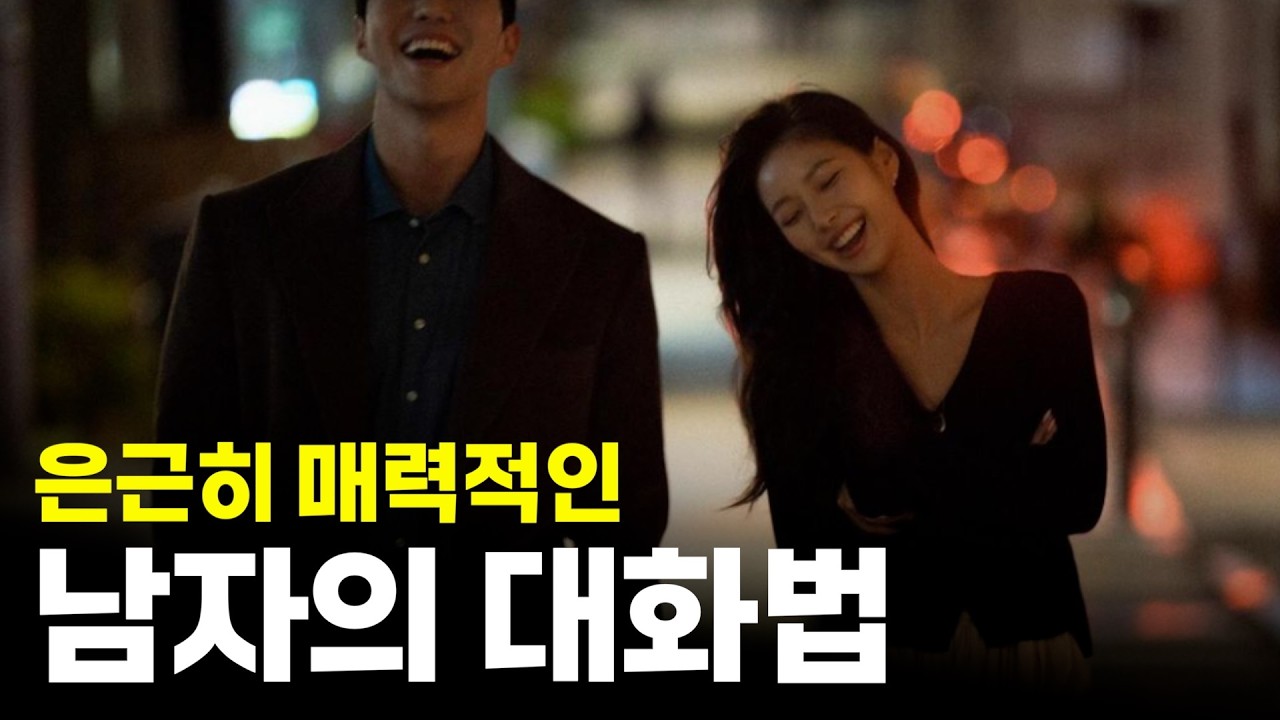 잠깐 대화해도 특별한 남자는 '이렇게' 대화합니다 | 데이트 전에 한 번 보고 가세요