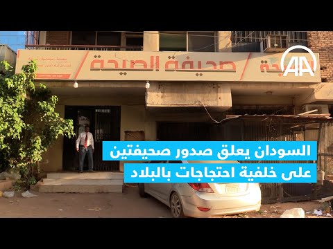  العرب اليوم - السودان يعلق صدور صحيفتين على خلفية احتجاجات بالبلاد