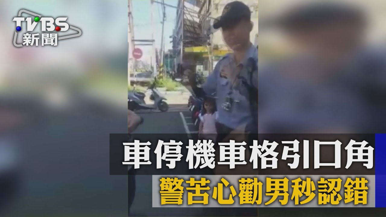 先處理心情再處理事情!警一語讓男駕駛秒認錯